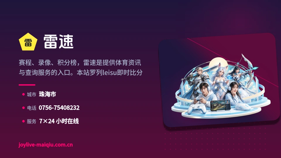 雷速介绍