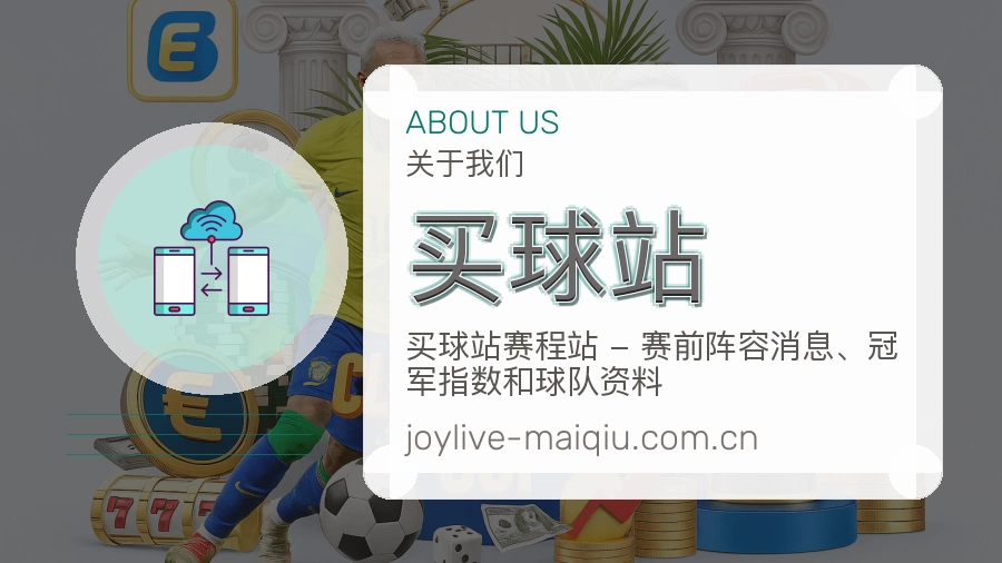 关于买球站