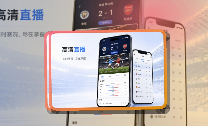 买球站手机看赛APP，双端入口清楚，移动端使用更自然